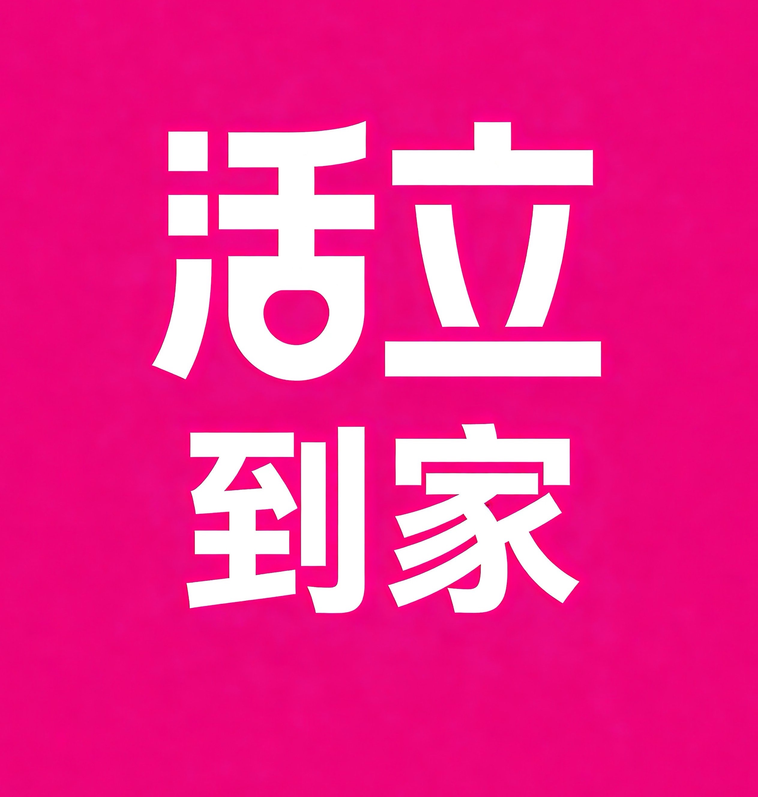 大丰活立到家